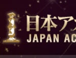 Nagrody Japońskiej Akademii Filmowej