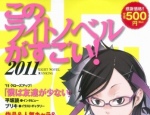 Kono Light Novel ga Sugoi! 2011